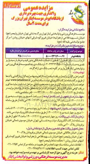 مزایده، مزایده واگذاری جهت بهره برداری از باشگاه 
