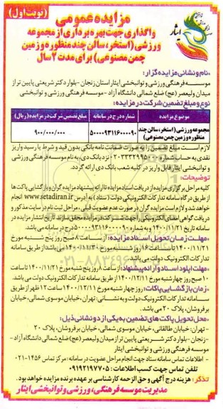 مزایده، مزایده عمومی واگذاری جهت بهره برداری از مجموعه ورزشی