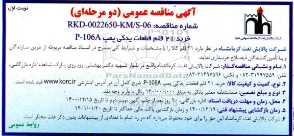 مناقصه خرید 21 قلم قطعات یدکی پمپ P-106A