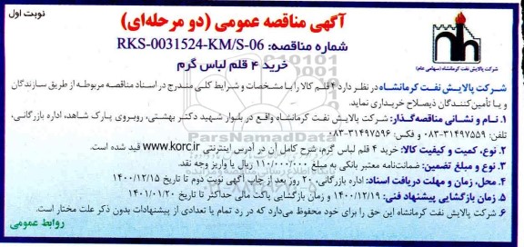 مناقصه خرید 4 قلم لباس گرم