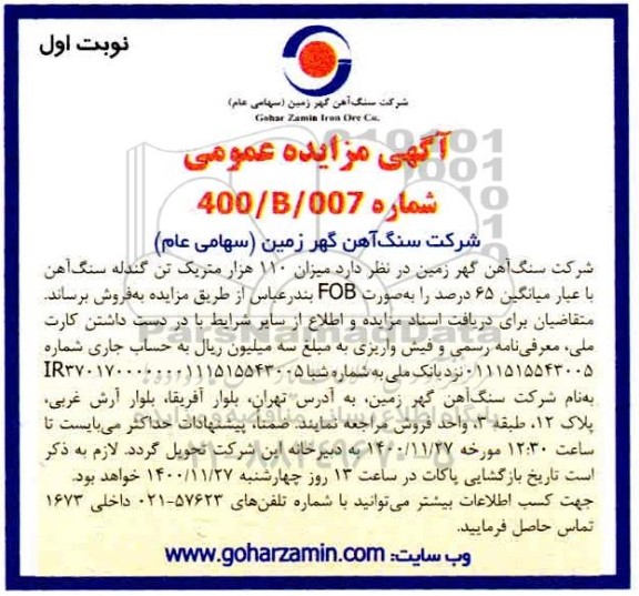 مزایده میزان 110 هزار متریک تن گندله سنگ آهن