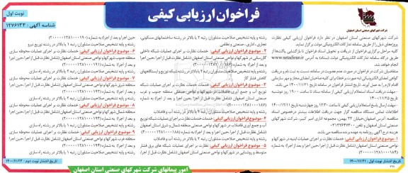 فراخوان، فراخوان ارزیابی کیفی خدمات نظارت بر اجرای عملیات ابنیه... 