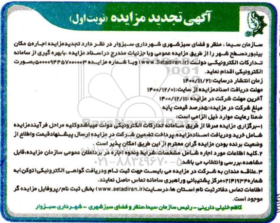مزایده اجاره 5 مکان بیلبورد سطح شهر تجدید