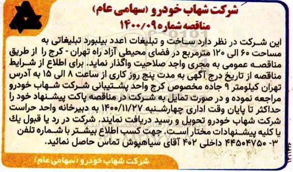 مناقصه ساخت و تبلیغات یک عدد تابلو بیلبورد تبلیغاتی 