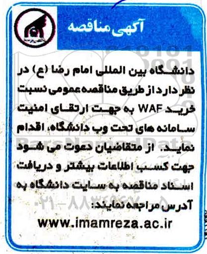 مناقصه خرید waf 