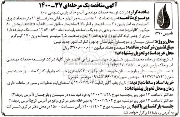 مناقصه خرید تعداد 105 عدد پایه چراغهای خیابانی به ارتفاع 11 متر...