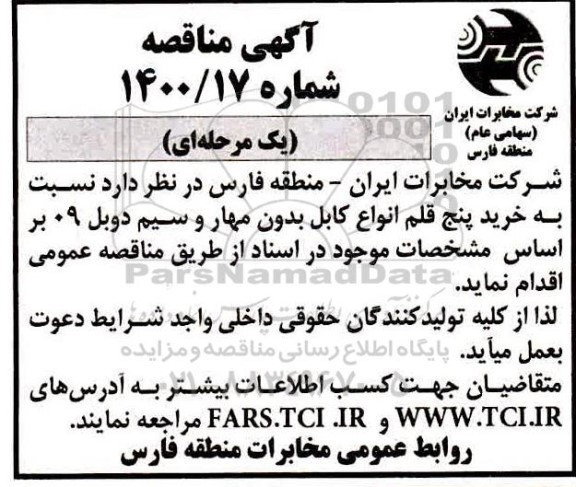 مناقصه، مناقصه خرید پنج قلم انواع کابل بدون مهار و سیم دوبل 09 