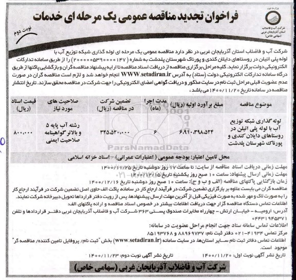 فراخوان مناقصه لوله گذاری شبکه توزیع آب با لوله پلی اتیلن تجدید نوبت دوم 