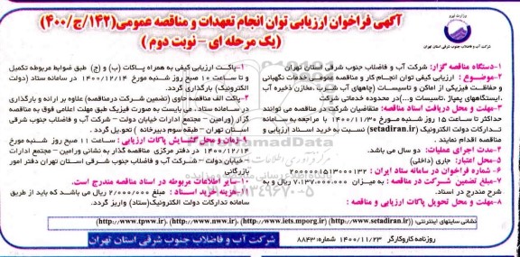 فراخوان ارزیابی کیفی خدمات نگهبانی و حفاظت فیزیکی