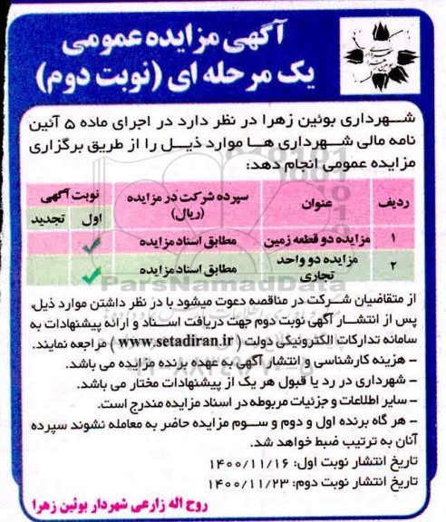 مزایده دو قطعه زمین