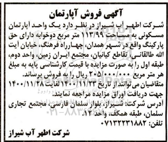 مزایده، مزایده فروش یک واحد آپارتمان مسکونی به مساحت 113/99 متر مربع
