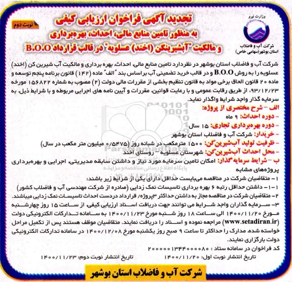 تجدید مناقصه، تجدید مناقصه تامین منابع مالی احداث،بهره برداری و مالکیت آب شیرینکن ...- نوبت دوم 