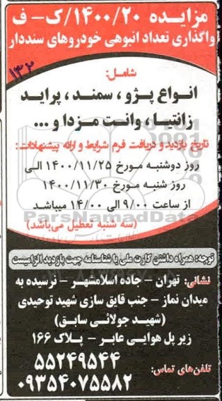 مزایده تعداد انبوهی خودروهای سنددار
