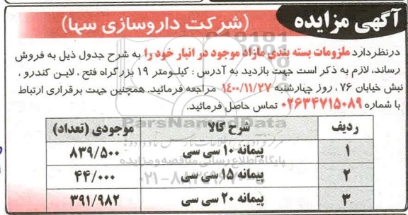 مزایده فروش ملزومات بسته بندی مازاد