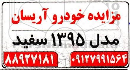مزایده خودرو آریسان 