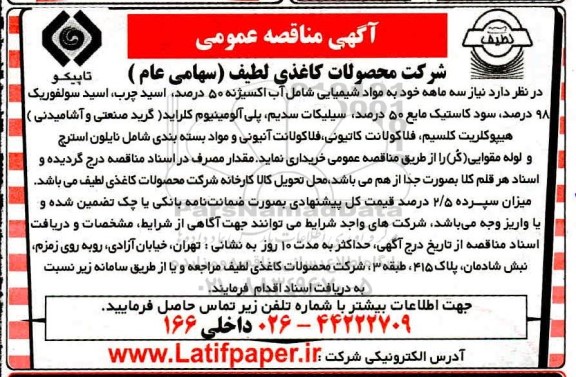 مناقصه عمومی خرید مواد شیمیایی شامل  آب اکسیژنه 50%.....