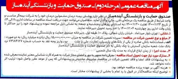 مناقصه، مناقصه واگذاری پوشش بیمه درمان مشمولین درمان - مرحله دوم 