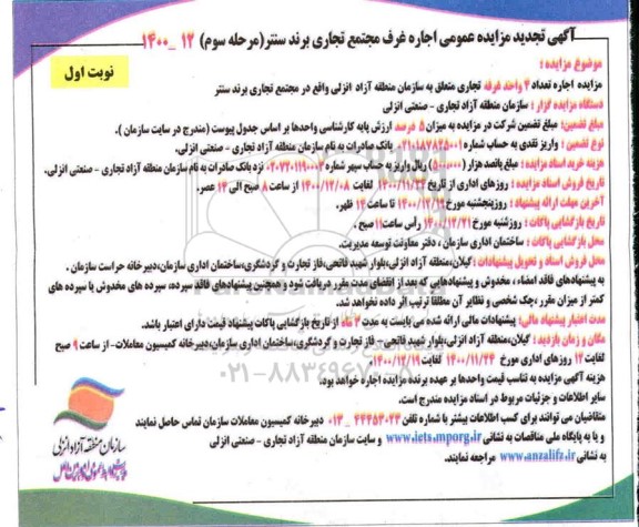 تجدید مزایده عمومی اجاره غرف - نوبت دوم - نوبت سوم