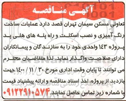 مناقصه عملیات ساخت رنگ آمیزی و نصب اسکلت ...