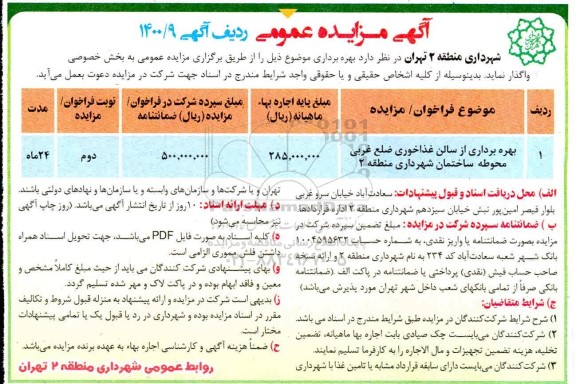 مزایده، مزایده عمومی بهره برداری از سالن غذاخوری 