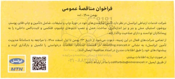 مناقصه، مناقصه تامین نیازمندی های خود در حوزه چاپ و تبلیغات 