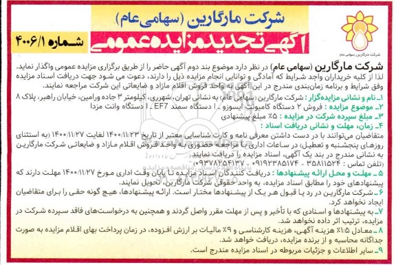 تجدید مزایده، تجدید مزایده فروش 2 دستگاه کامیونت ایسوزو...