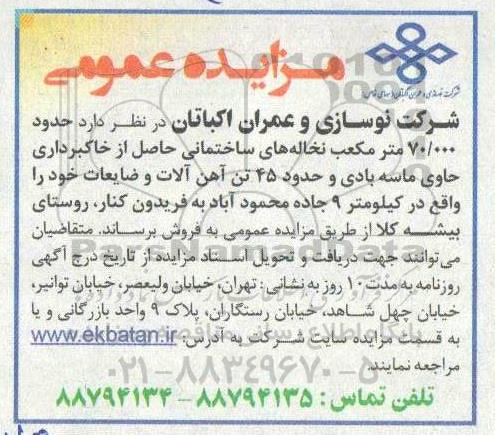 مزایده حدود 70.000 مترمکعب نخاله های ساختمانی