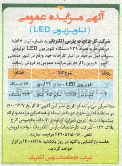مزایده فروش تلویزیون led سایز 32 و 65 اینچ
