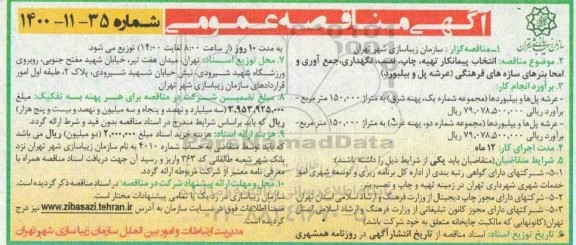 مناقصه انتخاب پیمانکار تهیه، چاپ، نصب، نگهداری، جمع آوری و امحا بنرهای سازه های فرهنگی