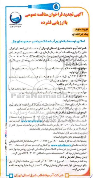 تجدید مناقصه تامین امور مربوط به اخذ ورودیه، حق توقف و توزین (باسکول) وسایل نقلیه به صورت مکانیزه