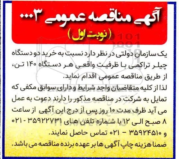 مناقصه خرید دو دستگاه چیلر تراکمی با ظرفیت واقعی هر دستگاه 140 تن