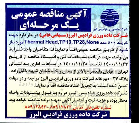 مناقصه خرید 500 عدد  Thermal Head, TP13, TP28, None 