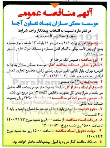 مناقصه اجرای پروزه 936 واحدی در 11 بلوک 12 طبقه با نوع سازه بتنی ...