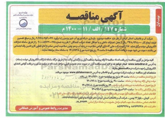 مناقصه بازسازی شبکه توزیع آب شهر
