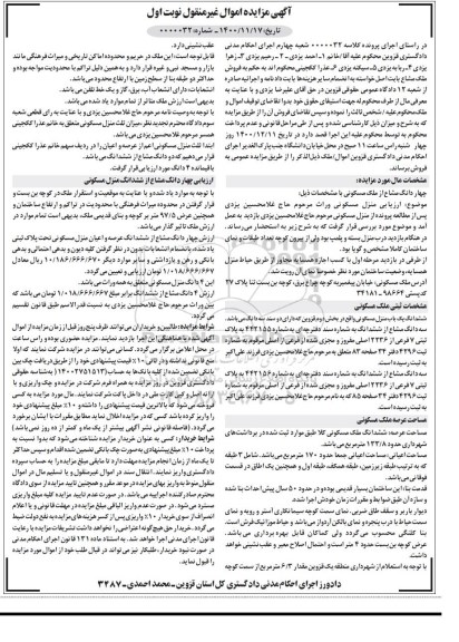 مزایده،مزایده فروش چهار دانگ مشاع از ملک مسکونی نوبت اول