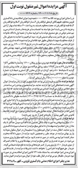 مزایده خودرو سواری پیکان 1600 مدل 83 نوبت اول