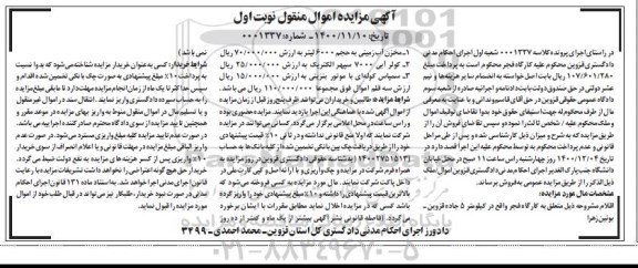 مزایده مخزن آب زمینی ، کولر آبی ، سمپاش کوله ای نوبت اول