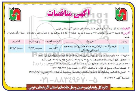 مناقصه خرید رنگ سرد ترافیکی به همراه حلال و گلاسبید 