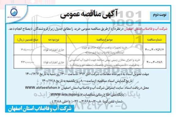 مناصه، مناقصه خرید تجهیزات و نصب سامانه حذف بو ...- نوبت دوم 