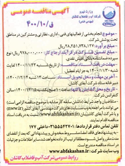مناقصه انجام بخشی از فعالیتهای فنی اداری نظارتی و مشترکین