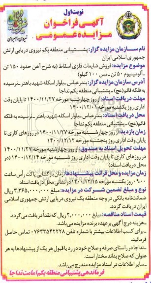 فراخوان مزایده فروش ضایعات فلزی اسقاط