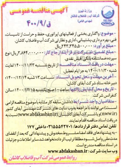 مناقصه انجام بخشی از فعالیتهای اپراتوری ، حفظ و حراست 