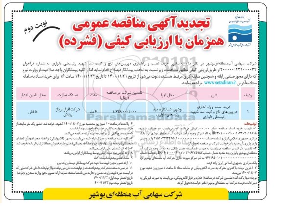 تجدید مناقصه خرید، نصب و راه اندازی دوربین های تاج و گیت سد- نوبت دوم