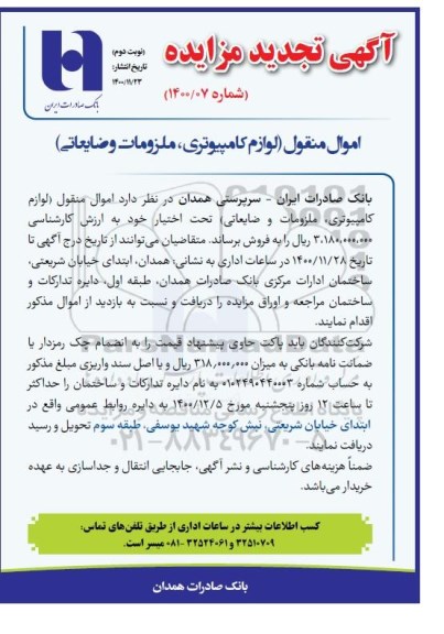 تجدید مزایده اموال منقول ضایعاتی و کامپیوتری - نوبت دوم