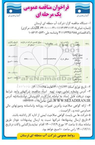 مناقصه، مناقصه عمومی آسفالت جاده دسترسی سد هاله ...