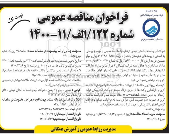 مناقصه، مناقصه آبرسانی به قسمتی از روستاهای...