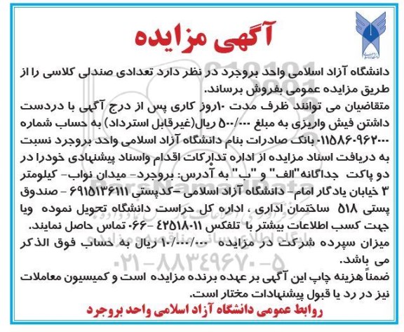 مزایده تعدادی صندلی کلاسی