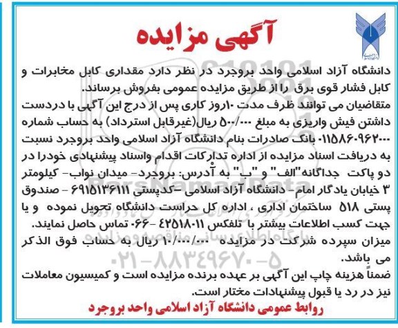 مزایده مقداری کابل مخابرات و کابل فشار قوی برق