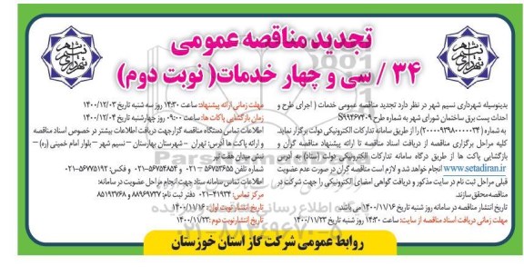 تجدید مناقصه عمومی خدمات اجرای طرح و احداث پست برق ساختمان شورای شهر - نوبت دوم 