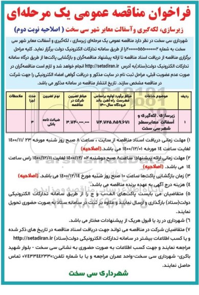 فراخوان مناقصه عمومی , اصلاحیه مناقصه زیرسازی، لکه گیری و آسفالت معابر شهر  نوبت دوم 